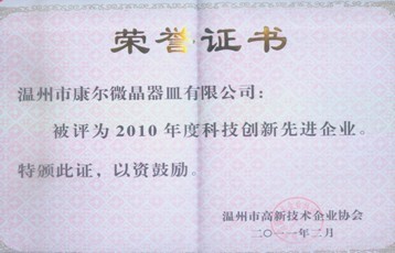 公司被溫州市高新技術協會評為2010年度科技創(chuàng)新先進企業(yè)榮譽稱號